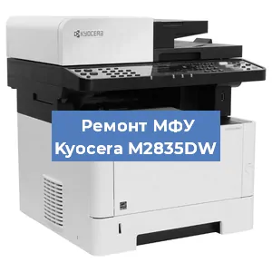 Замена лазера на МФУ Kyocera M2835DW в Воронеже